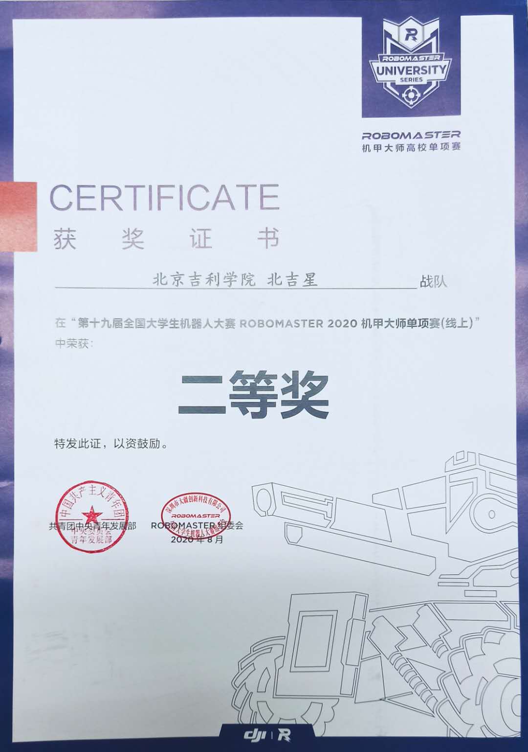 学生参加2020全国大学生机器人大赛获二等奖.jpg