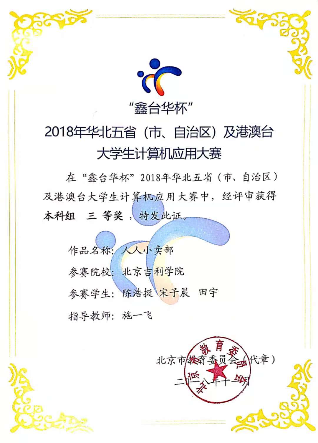 学生荣获2018年华北五省及港澳台大学生计算机应用大赛三等奖.jpg